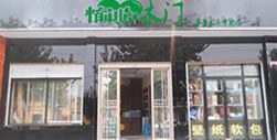愉心新疆烏魯木齊專賣店